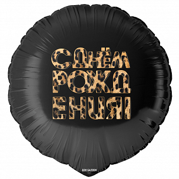 Шар (18''/46см) Круг, С Днем Рождения! (леопардовый принт), 1 шт. в уп.