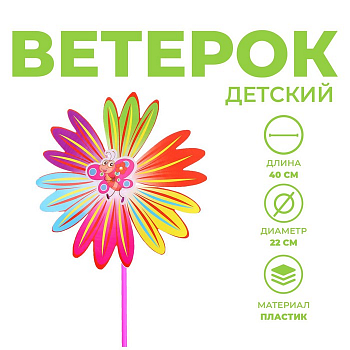 Ветерок, "Цветочек", 1 шт.