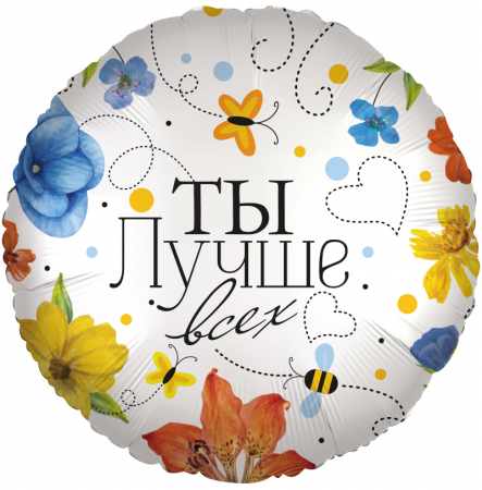 Шар (18''/46см) Круг, Ты Лучше всех (цветы), 1 шт. в упак.