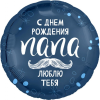 Шар (18''/46см) Круг, С Днем Рождения, Папа, 1 шт.