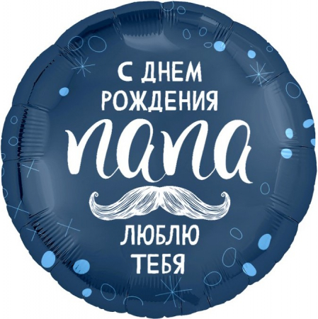 Шар (18''/46см) Круг, С Днем Рождения, Папа, 1 шт.