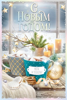 Открытка-поздравление (12,2*18,2см), С Новым годом!, 1 шт.