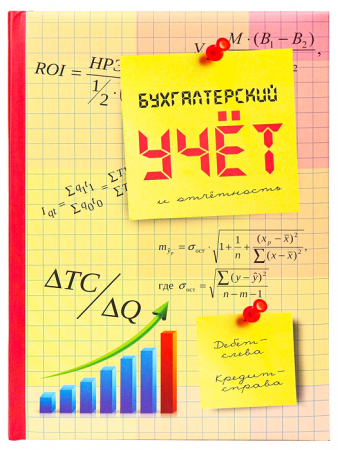 Записная книжка (А5), Бухгалтерский учет и отчетность, 128 л, 1 шт.