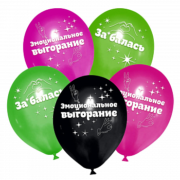 Шар (12"/30см) Эмоциональное выгорание, Ассорти, пастель, 5 шт. 