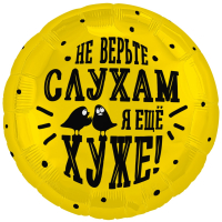 Шар (18''/46см) Круг, Не верьте слухам, я еще хуже, 1 шт