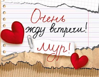 Открытка-отношение (16*5,2см), Очень жду встречи! Мур!, 1 шт.