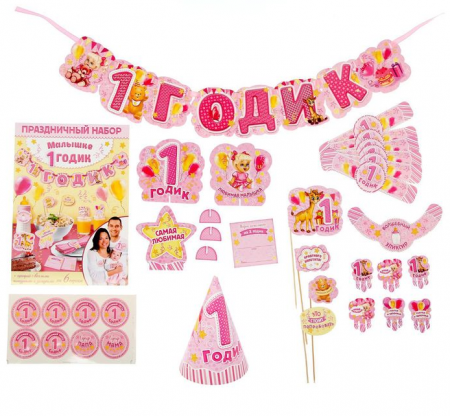 Набор для проведения праздника "1 годик" (малышке), 1 шт.