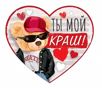 Открытка (10,6*10,6см), Ты мой краш!, 1 шт.