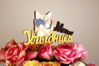 Топпер "Улыбнись" с киской (11,5*28) МДФ 3мм, УФ печать, окраш., оформл., Желтый-черный, 1 шт.