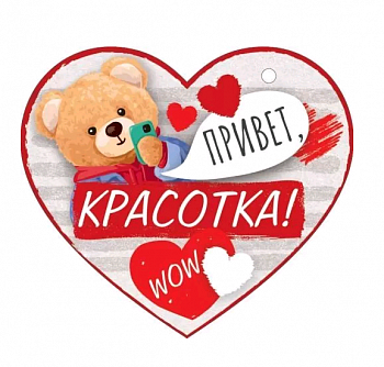 Открытка (10,6*10,6см), Привет, красотка!, 1 шт.