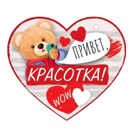 Открытка (10,6*10,6см), Привет, красотка!, 1 шт.