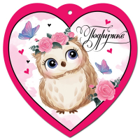 Открытка-отношение, Подружке, совушка, 1 шт.