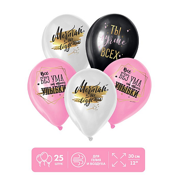 Шар (12"/30см) Ты лучше всех, Ассорти, пастель, 25 шт.