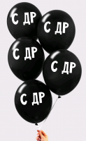 Безымянный Шар (12"/30 см) "С ДР", Черный, Пастель, 1 ст., 5 шт.