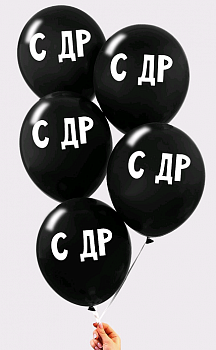 Шар (12"/30 см) "С ДР", Черный, Пастель, 1 ст., 5 шт.
