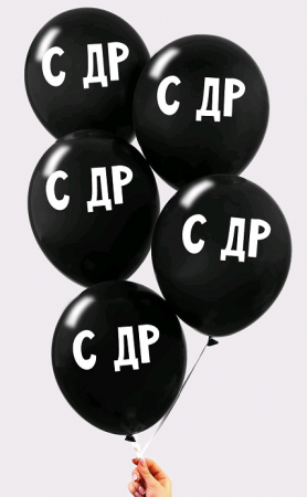 Шар (12"/30 см) "С ДР", Черный, Пастель, 1 ст., 5 шт.