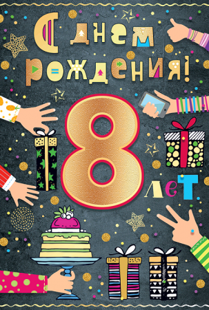 Открытка-поздравление, "С Днем рождения! 8 лет", 1 шт.