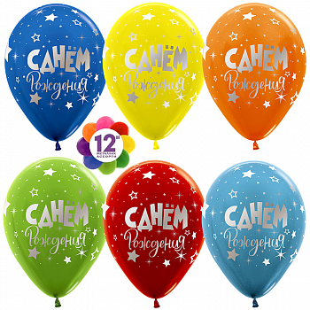 Шар (12''/30см) С Днем Рождения! (серебряные звезды), Ассорти, пастель, 5 ст, 25 шт.