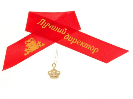Лента нагрудная текстиль (15см), "Лучший директор", 1 шт.