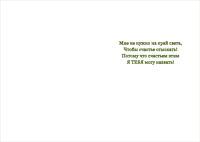 Открытка (12*17 см), Ты Мое Счастье! (собачка с сердцем), 1 шт.