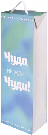 Пакет-коробка подарочный для вина (35*13*8 см), Чуда не жди, Чуди!, Голубой, Металлик, 1 шт.