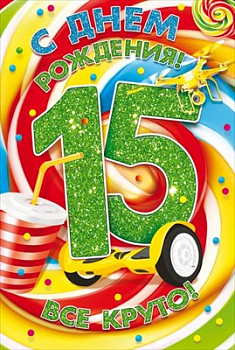 Открытка "С Днем рождения! 15 лет, Все круто!", 1 шт.
