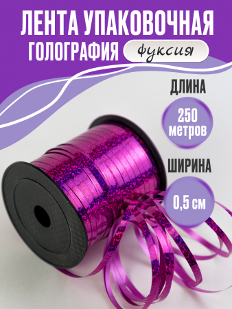 Лента голография (0,5см*250м), Фуше, 1 шт.