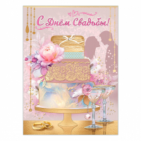 Открытка-поздравление "С Днем свадьбы!" с клапаном, 1 шт.