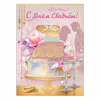 Открытка-поздравление "С Днем свадьбы!" с клапаном, 1 шт.