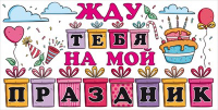 Приглашение "Жду тебя на мой праздник", 1 шт.