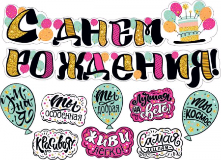 Гирлянда (200 см), С Днем Рождения! (комплименты), 1 шт.