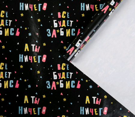 Бумага упаковочная глянцевая (50*70см), Все будет, 5 шт.