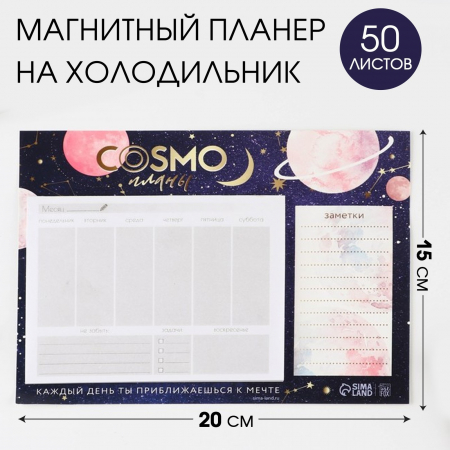 Планер на магнитах с отрывными листами, 50 л, Космо-планы, 1 шт.