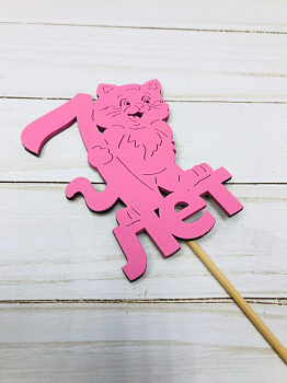 Топпер "7 лет" (9*30) МДФ, окрашен. на шпажке, Розовый, 1 шт.