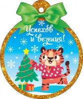 Открытка-поздравление (7,9*9,4см), Успехов и везения!, 1 шт.