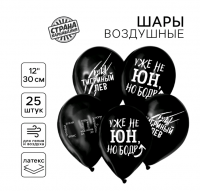 Шар (12"/30см) С приколом, для друга, Ассорти, пастель, 25 шт. 