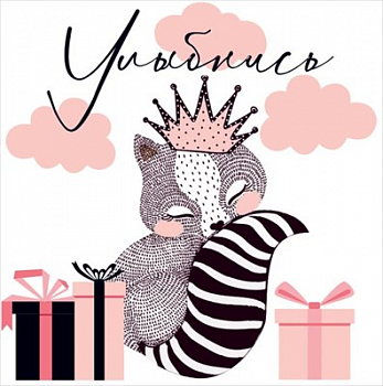 Открытка "Улыбнись", 1 шт.