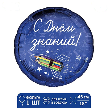 Шар (18"/45см) Круг, С Днем знаний, 1 шт.