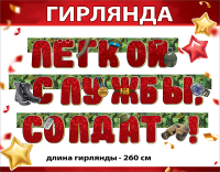 Гирлянда (260см), Лёгкой службы, Солдат!, Красная, 1 шт.