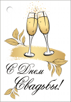 Бирка (5,5*7,9 см) "С днем свадьбы (бокалы)", 1 шт.