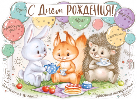 Плакат (44*60см), С Днем рождения!, (зверята), 1 шт.