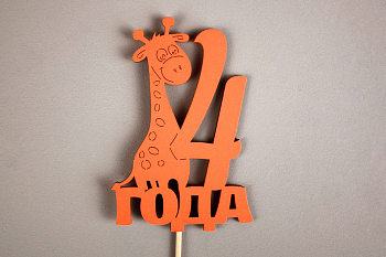 Топпер "4 года" (7,5*30) МДФ, окрашен. на шпажке, Оранжевый, 1 шт.