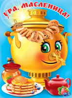 Плакат (44*59,6см), Ура, масленица!, 1 шт.