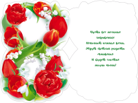 Открытка-поздравление (12,2*18,2 см), "8 Марта", с ландышами, 1 шт.