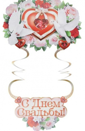 Подвесное украшение "С Днём Свадьбы!" глиттер, голуби, 1 шт.