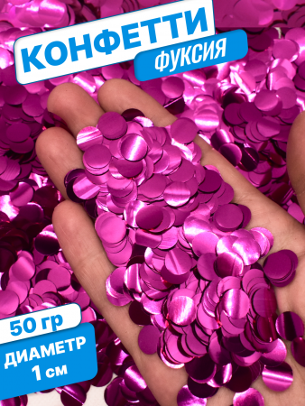 Конфетти фольгированные (1см), Круги, Фуше, 50 гр.