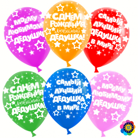 Шар (12''/30 см) Любимый дедушка!, Ассорти, лайт, пастель, 5 ст, 50 шт.
