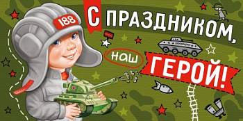 Конверт для денег (16,7*8,3см), С праздником, наш герой!, 1 шт.