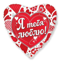 Шар (18"/46см) Сердце, Я тебя люблю, 1 шт.