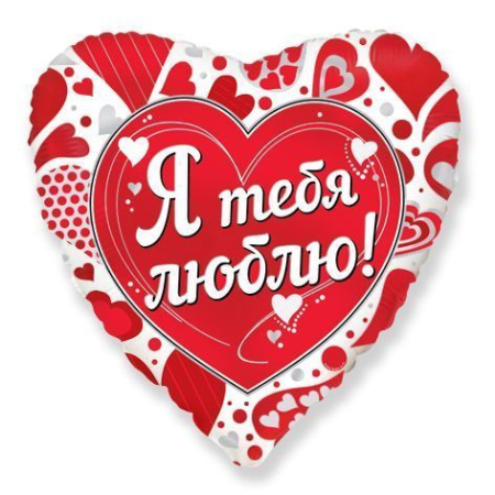 Шар (18"/46см) Сердце, Я тебя люблю, 1 шт.